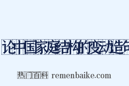论中国家庭结构的变动造句是什么意思的图片